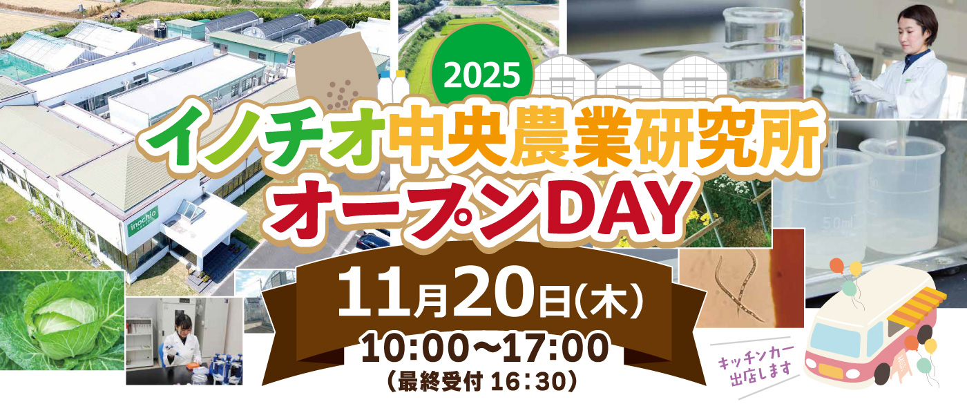 イノチオ中央農業研究所オープンDAY
