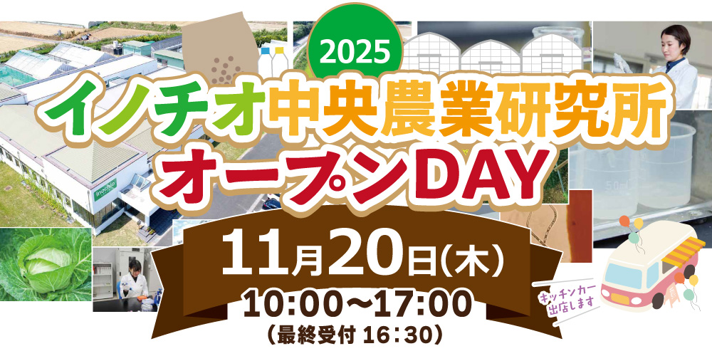 イノチオ中央農業研究所オープンDAY
