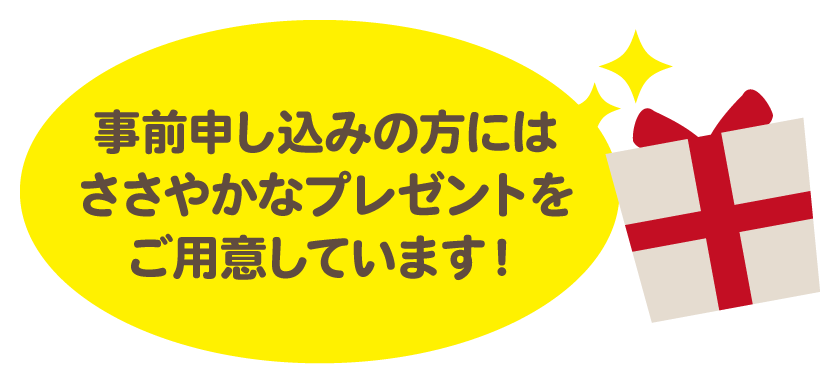 プレゼント